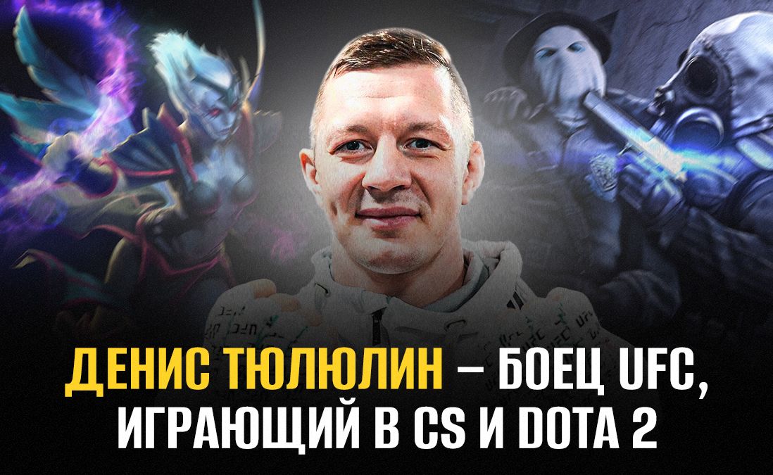 Денис Тюлюлин – боец UFC, играющий в CS и Dota 2