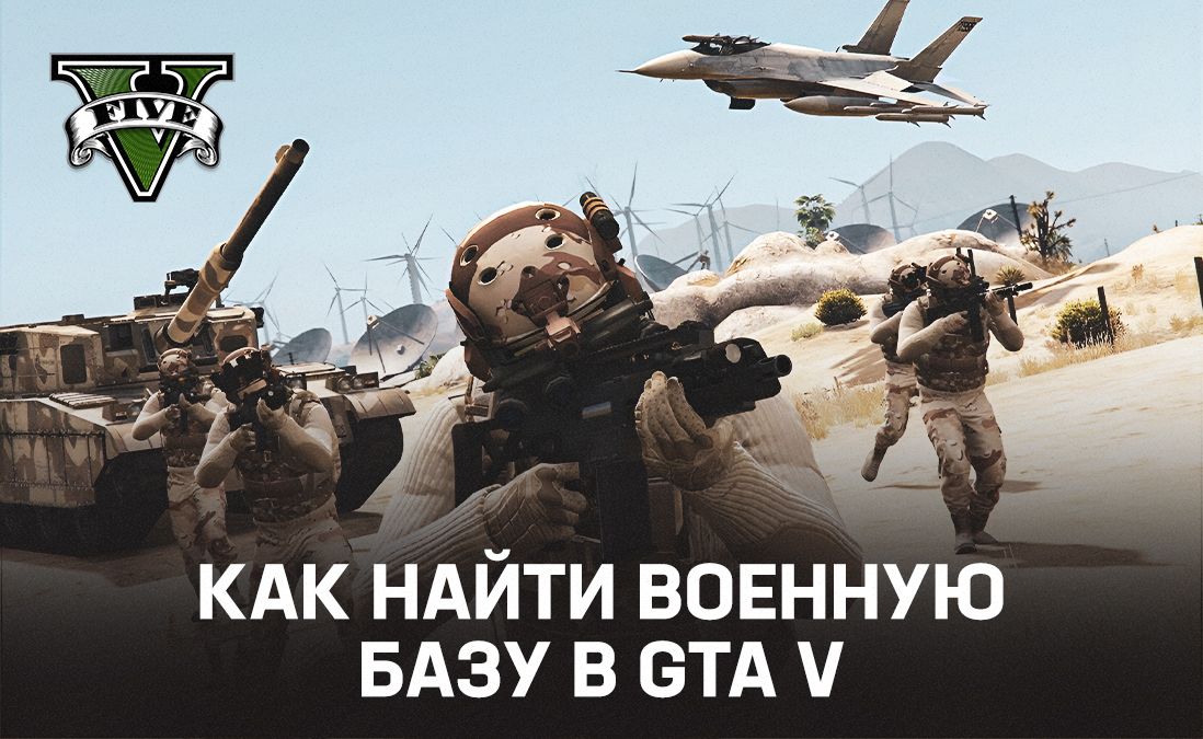 Где находится военная база в GTA 5, и как в неё попасть: локация на карте, инструкцию по проникновению